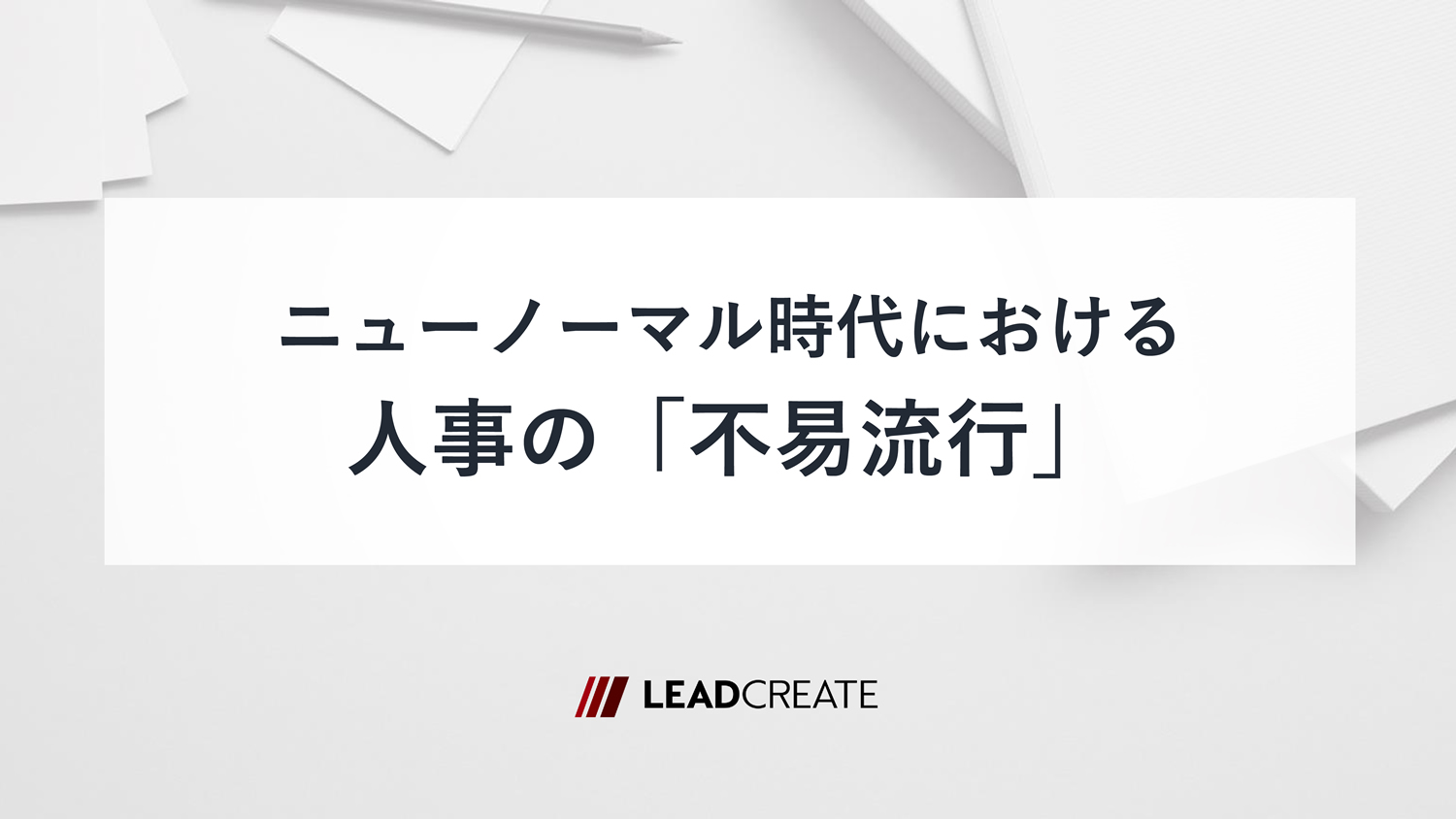 関連ダウンロード資料：<br>ニューノーマル時代における人事の「不易流行」