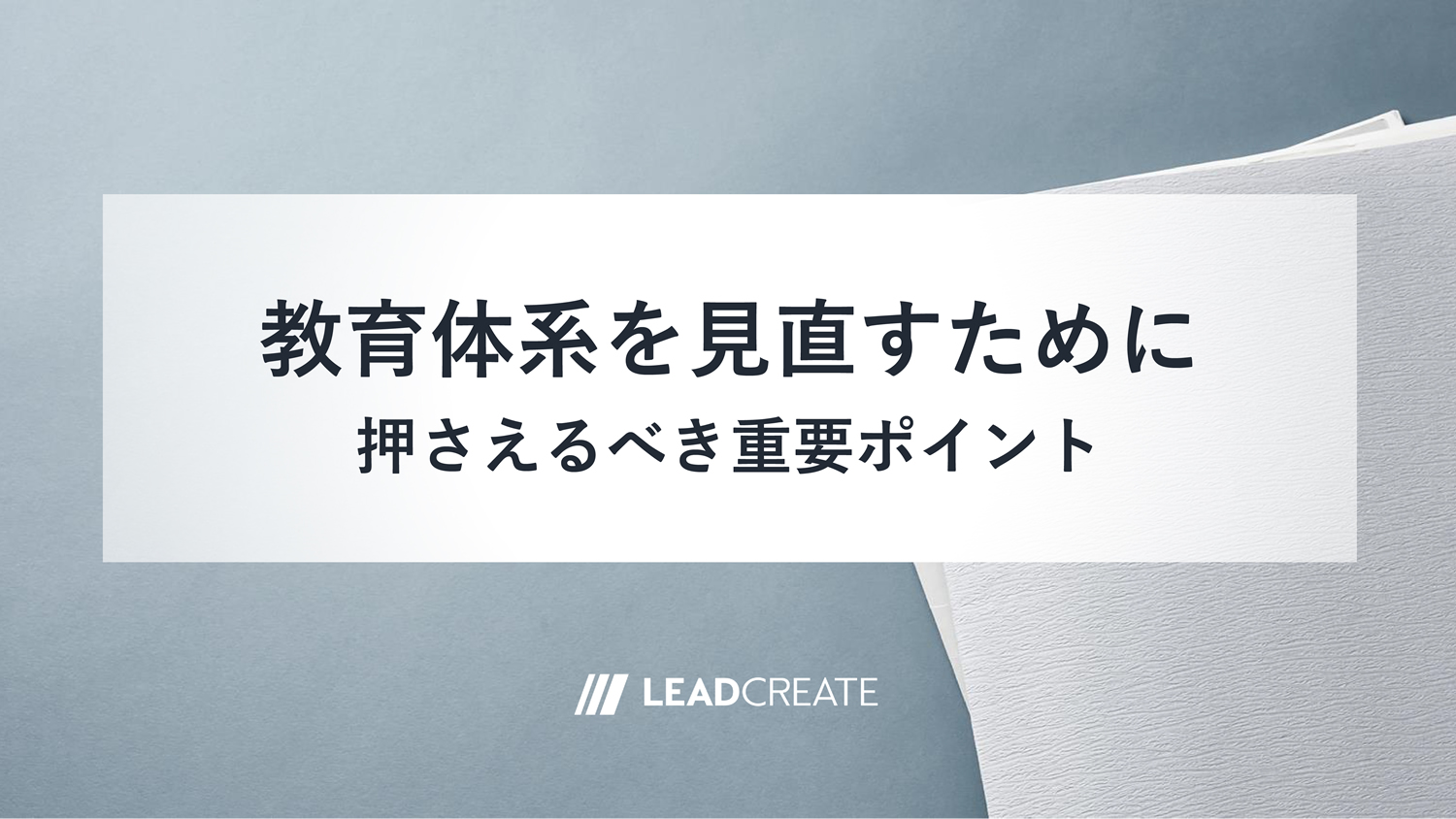 関連ダウンロード資料：教育体系を見直すために押さえるべき重要ポイント