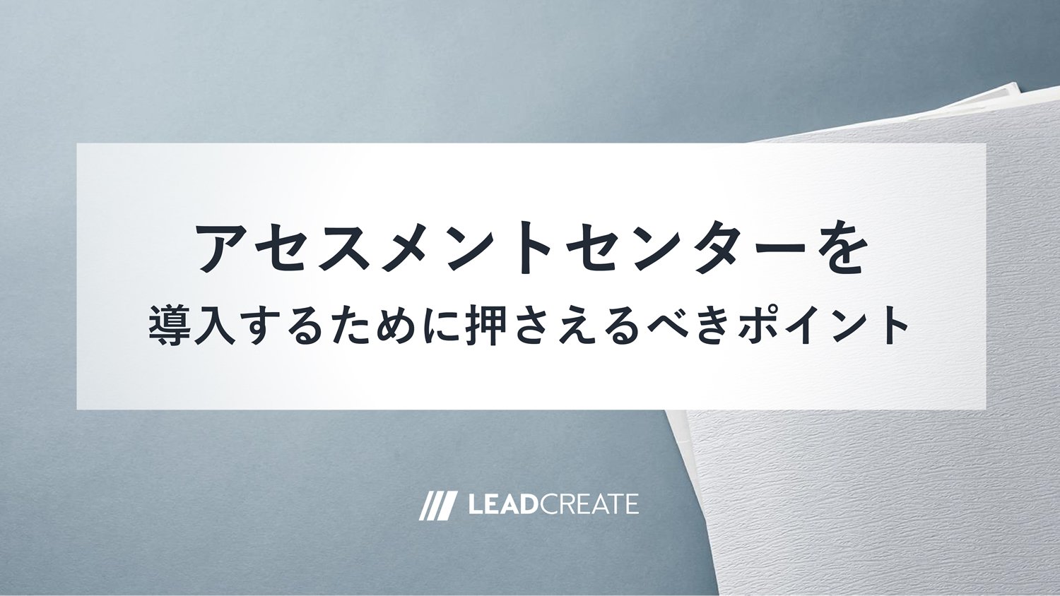 関連ダウンロード資料：アセスメントセンターを導入するために押さえるべきポイント