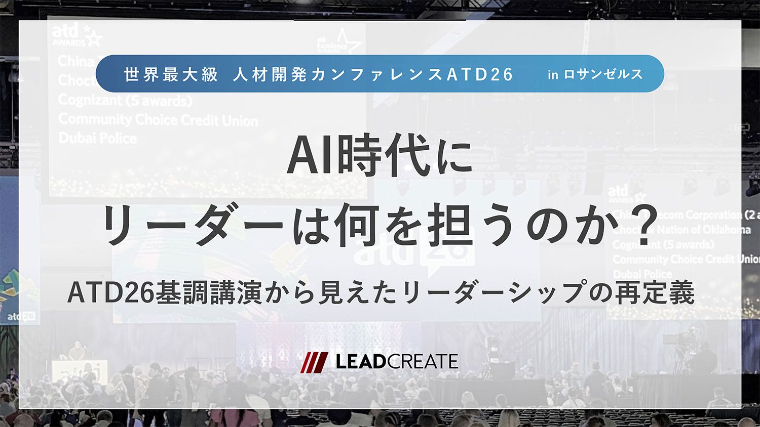 コラム｜AI時代にリーダーは何を担うのか？ATD26基調講演から見えたリーダーシップの再定義｜株式会社リードクリエイト
