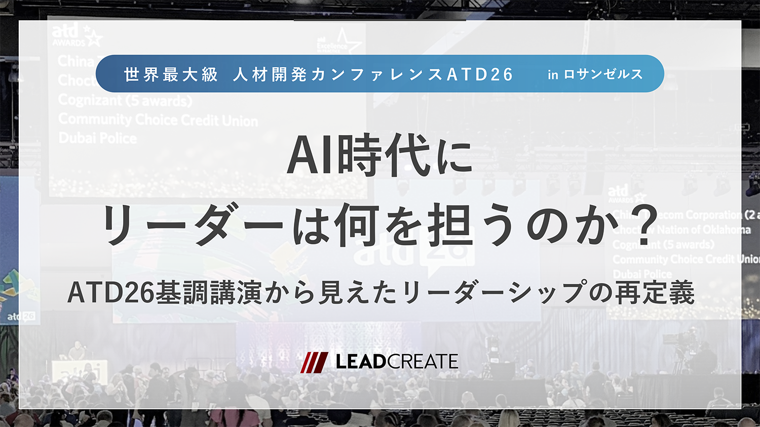コラム｜AI時代にリーダーは何を担うのか？ATD26基調講演から見えたリーダーシップの再定義｜株式会社リードクリエイト