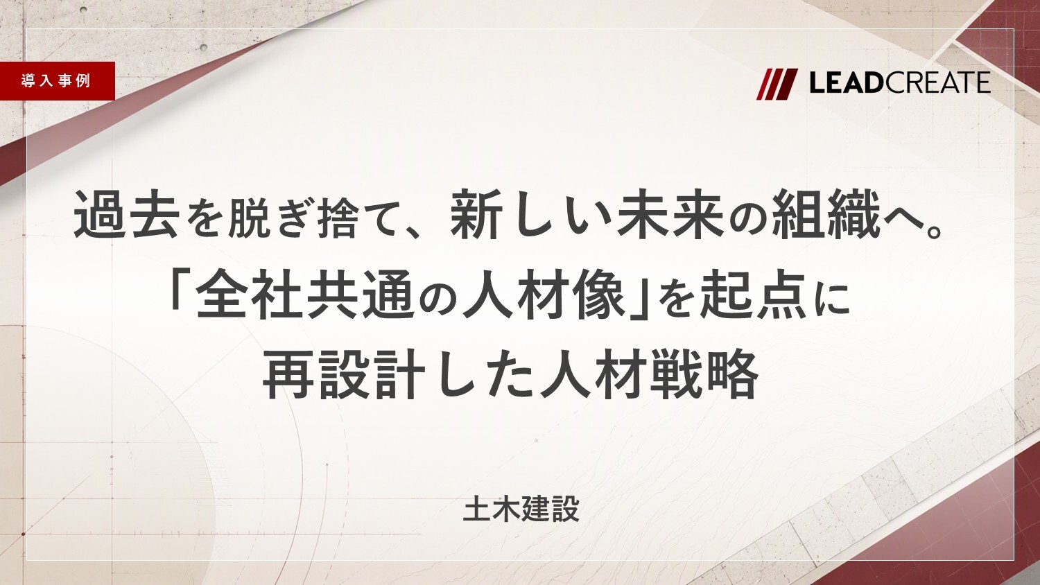 【事例】過去を脱ぎ捨て、新しい未来の組織へ。「全社共通の人材像」を起点に再設計した人材戦略