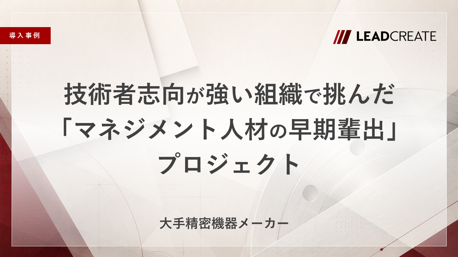 【事例】技術者志向が強い組織で挑んだ「マネジメント人材の早期輩出」プロジェクト