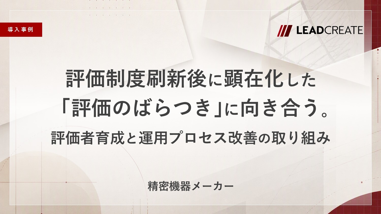【事例】評価制度刷新後に顕在化した「評価のばらつき」に向き合う。評価者育成と運用プロセス改善の取り組み