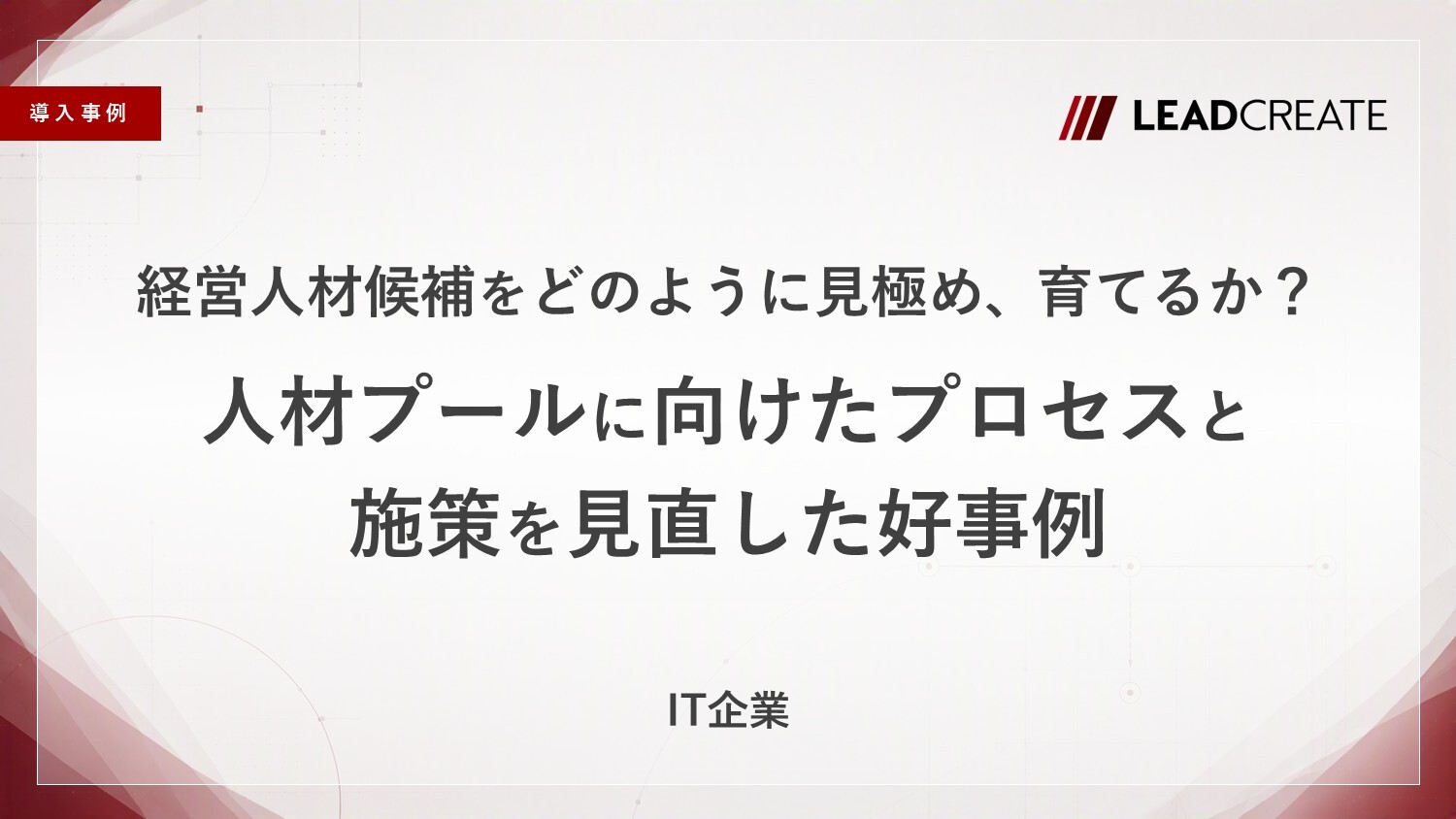 【事例】経営人材候補をどのように見極め、育てるか？人材プールに向けたプロセスと施策を見直した好事例