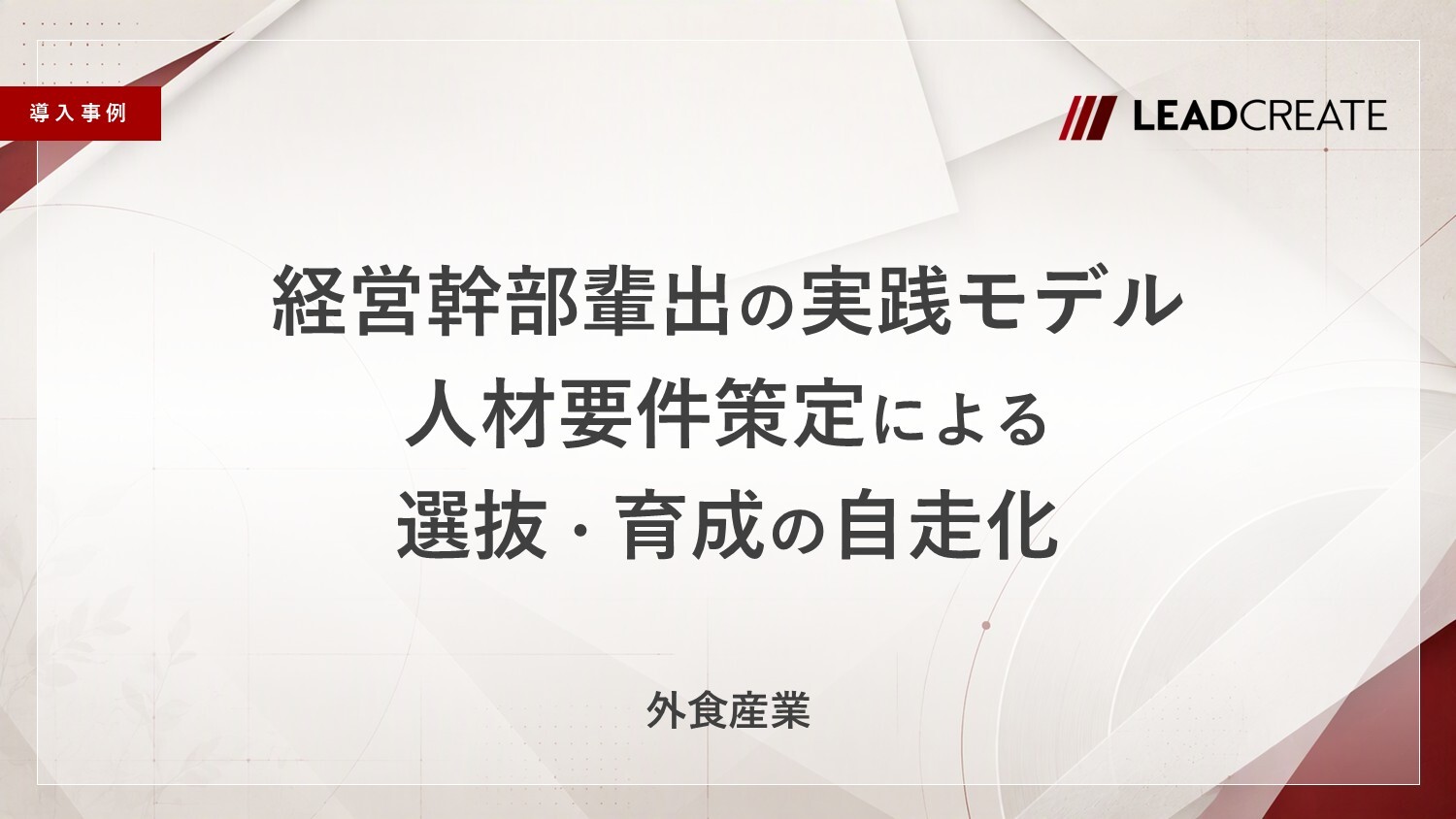 【事例】経営幹部輩出の実践モデル。人材要件策定による選抜・育成の自走化