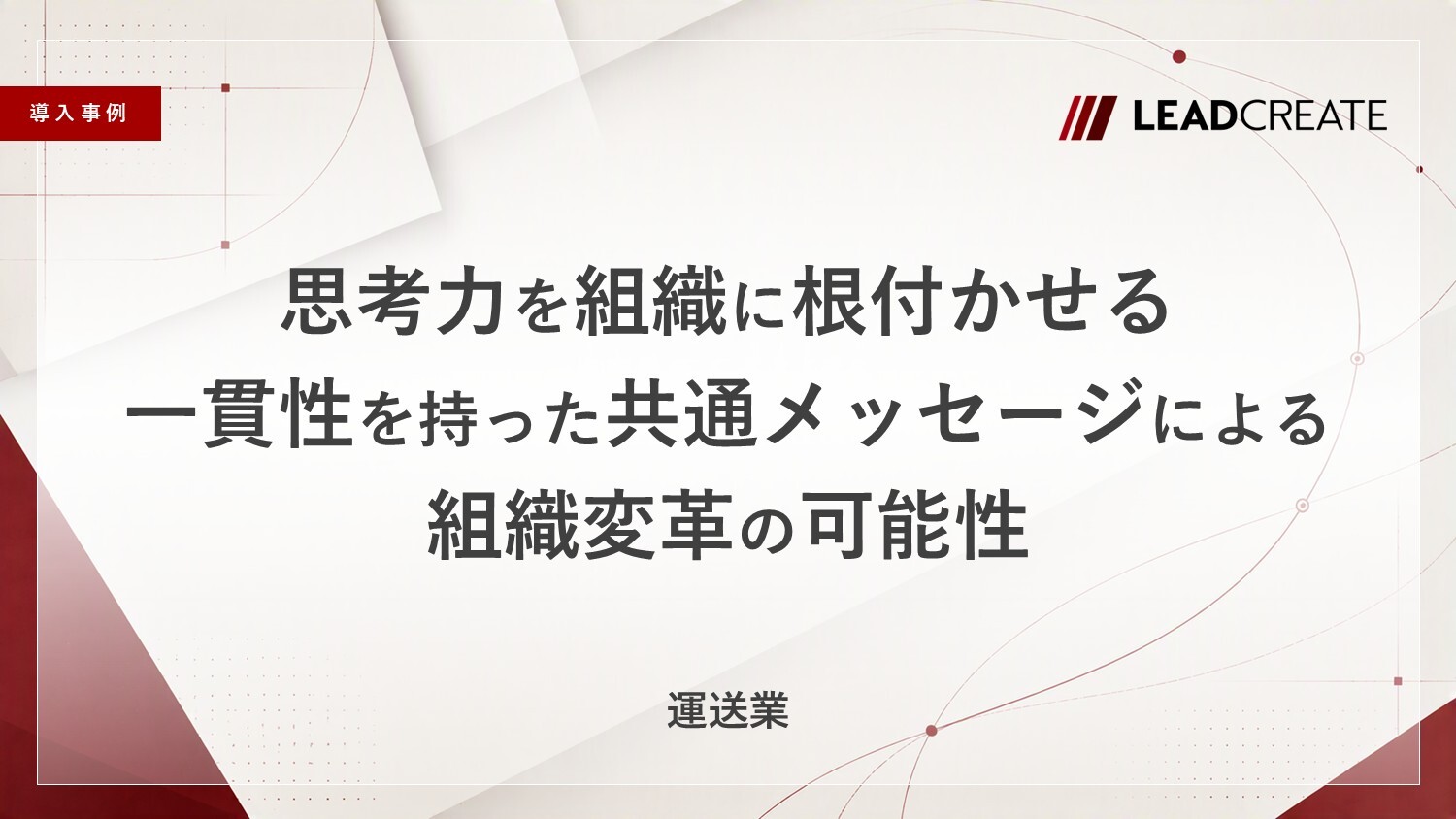 【事例】思考力を組織に根付かせる 一貫性を持った共通メッセージによる組織変革の可能性