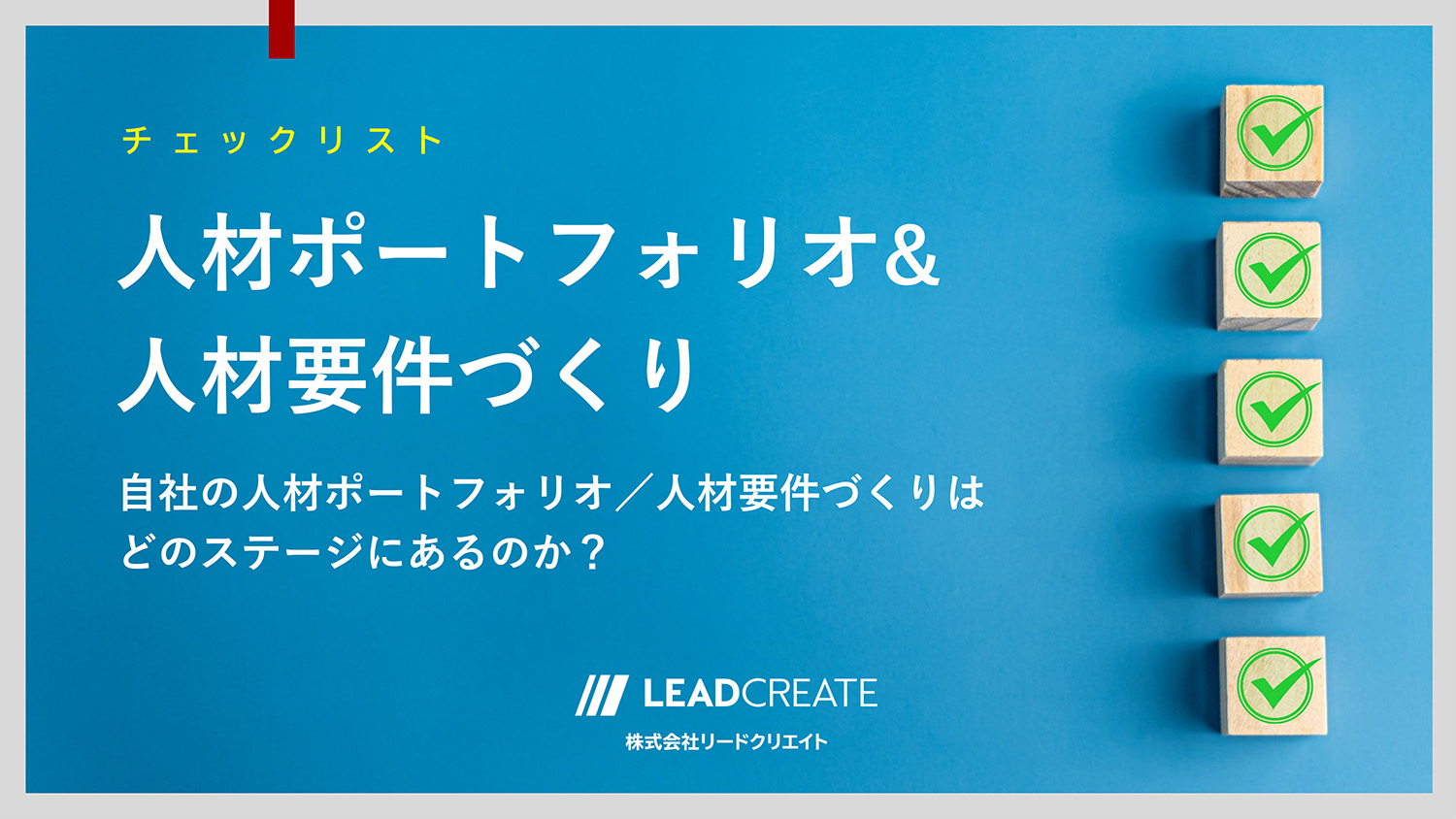 ダウンロード資料｜人材ポートフォリオ＆人材要件づくりチェックリスト