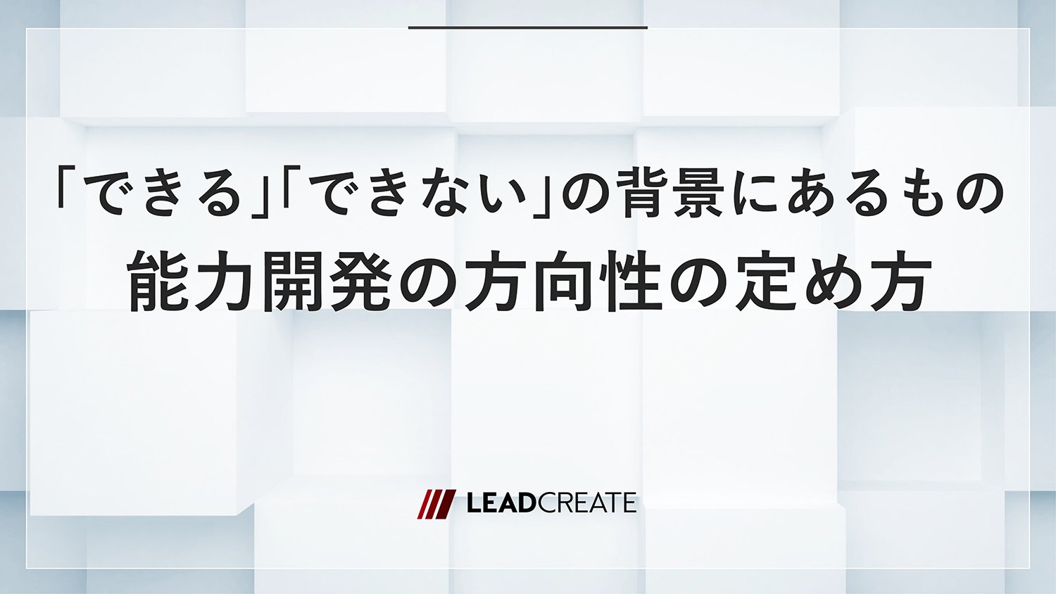 「できる」「できない」の背景にあるもの～能力開発の方向性の定め方～