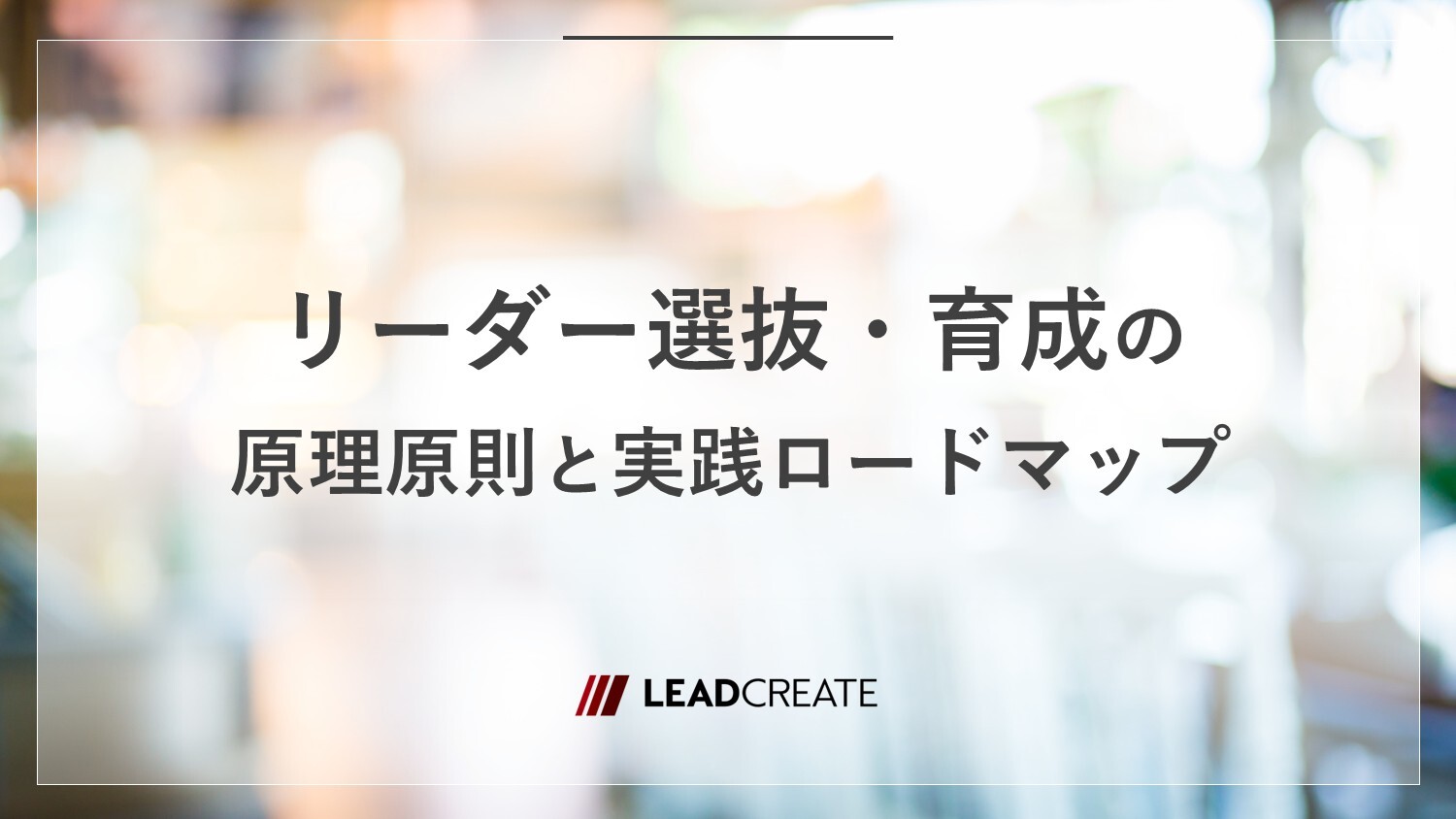 リーダー選抜・育成の原理原則と実践ロードマップ