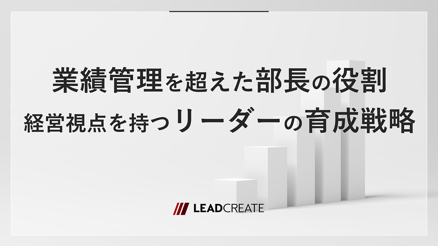 業績管理を超えた部長の役割～経営視点を持つリーダーの育成戦略～