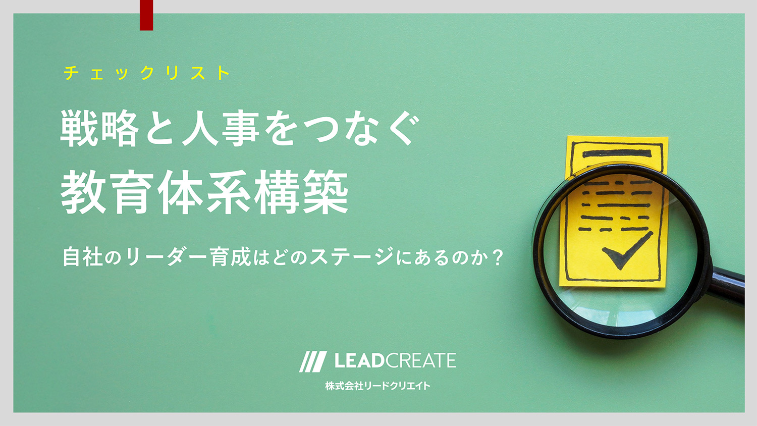 ダウンロード資料｜戦略と人事をつなぐ教育体系構築チェックリスト