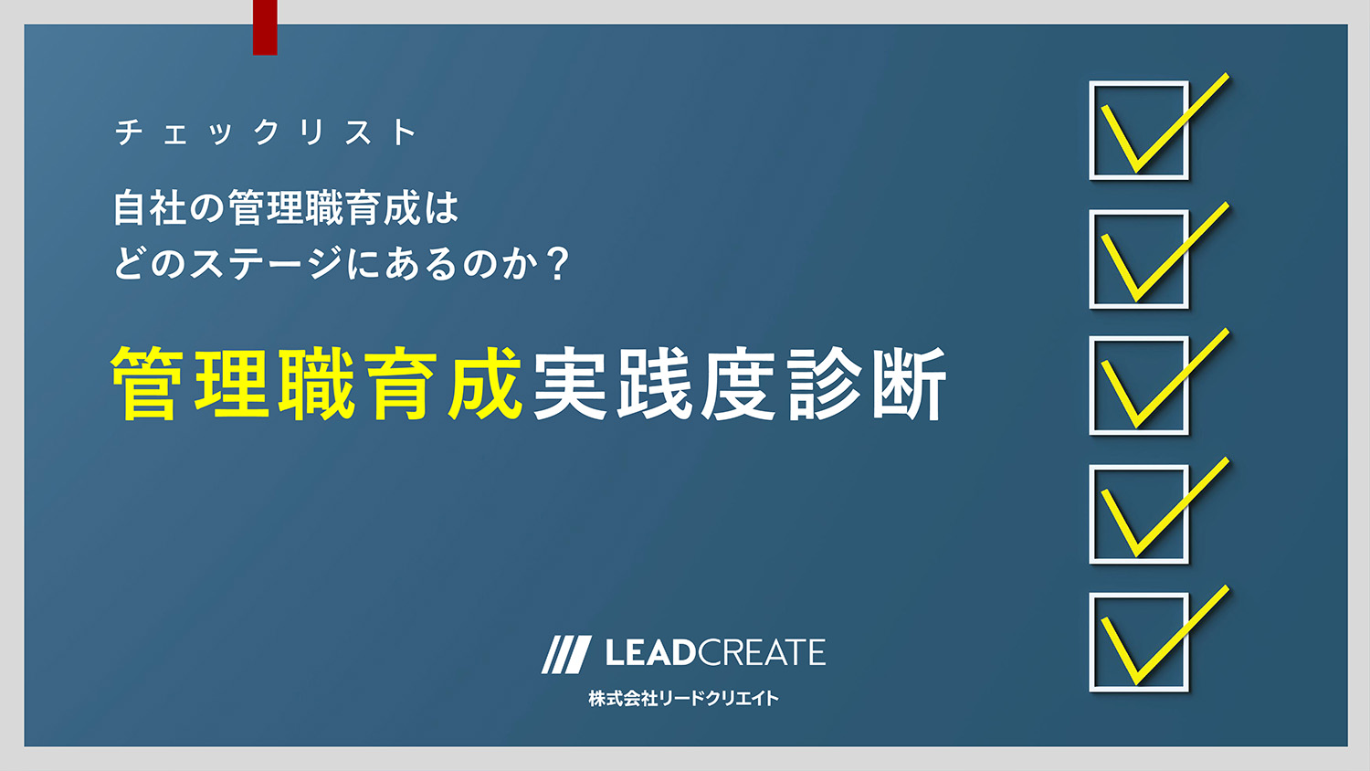 ダウンロード資料｜管理職育成実践度診断チェックリスト