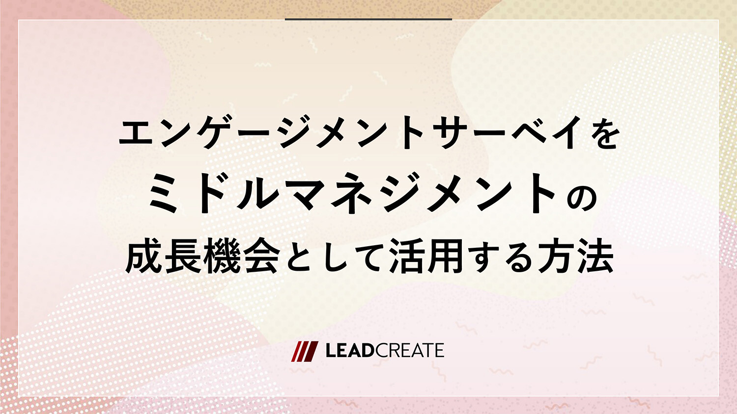エンゲージメントサーベイをミドルマネジメントの成長機会として活用する方法