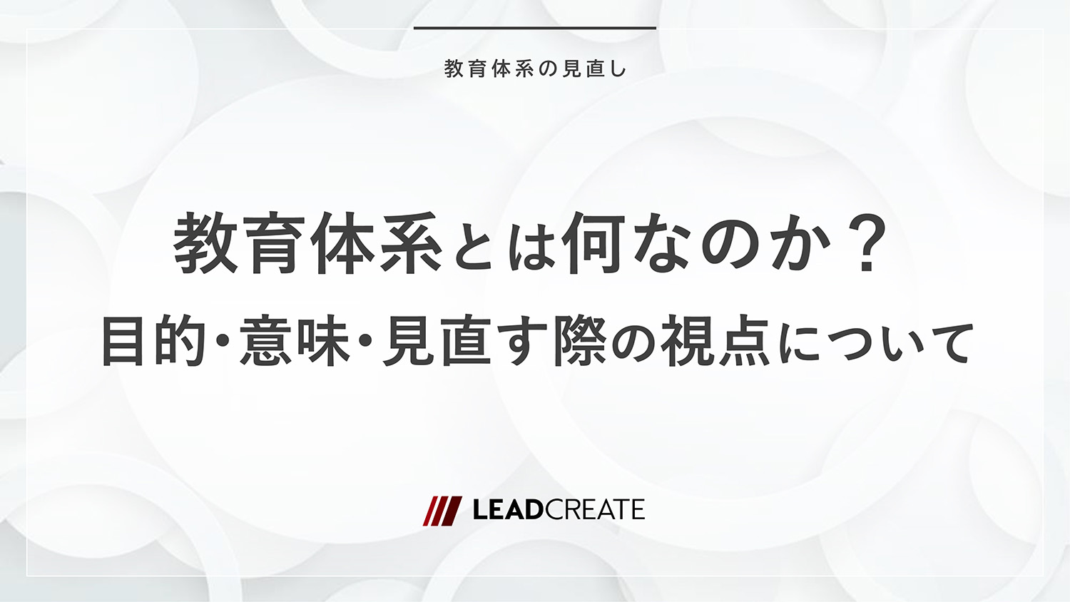 コラム｜教育体系とは何なのか？目的・意味・見直す際の視点について｜株式会社リードクリエイト