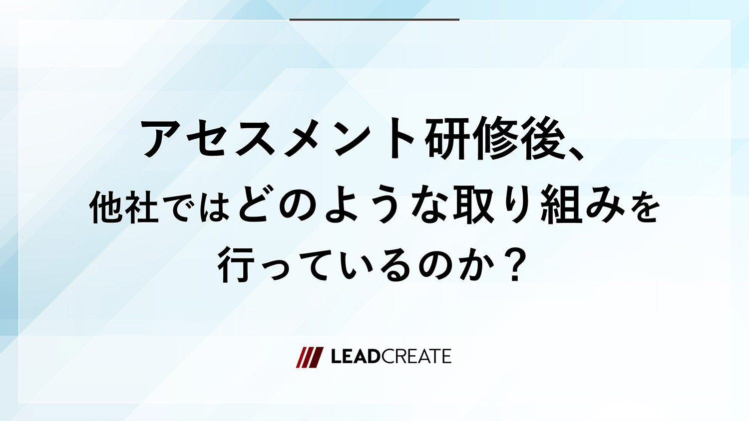アセスメント研修後、他社ではどのような取り組みを行っているのか？