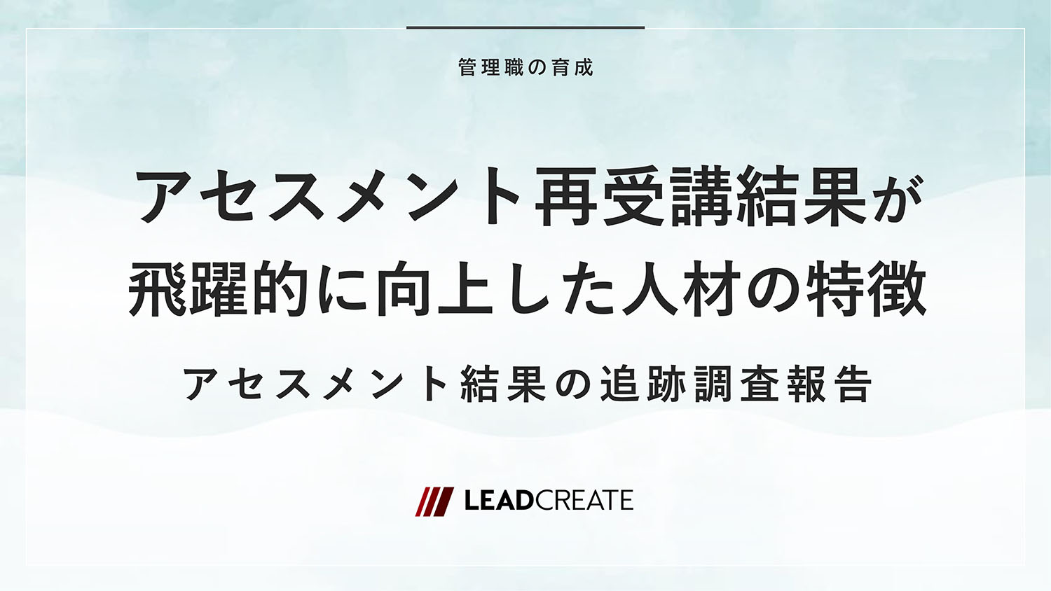 アセスメント再受講結果が飛躍的に向上した人材の特徴 ～アセスメント結果の追跡調査報告