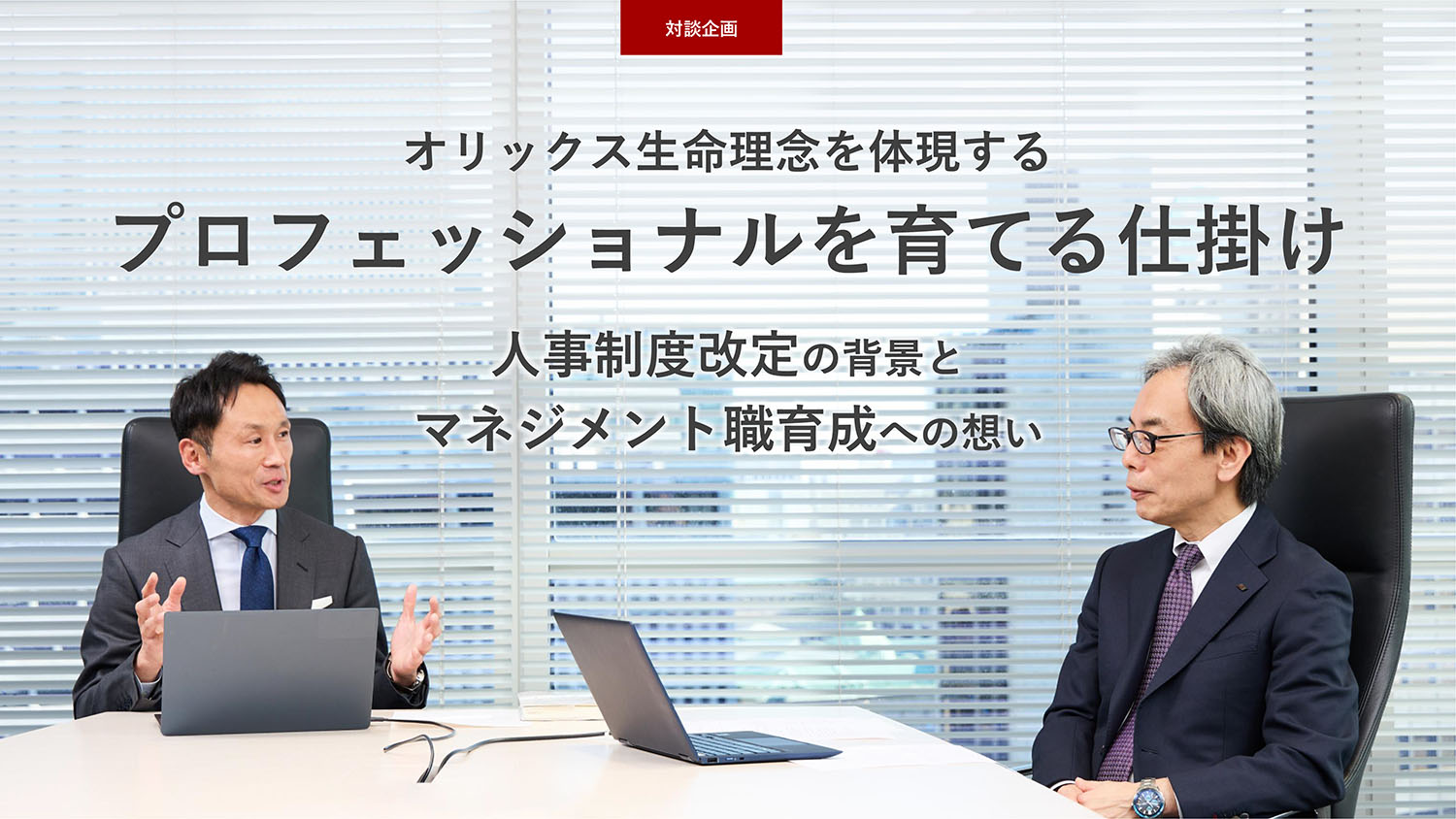 オリックス生命理念を体現するプロフェッショナルを育てる仕掛け～人事制度改定の背景とマネジメント職育成への想い～