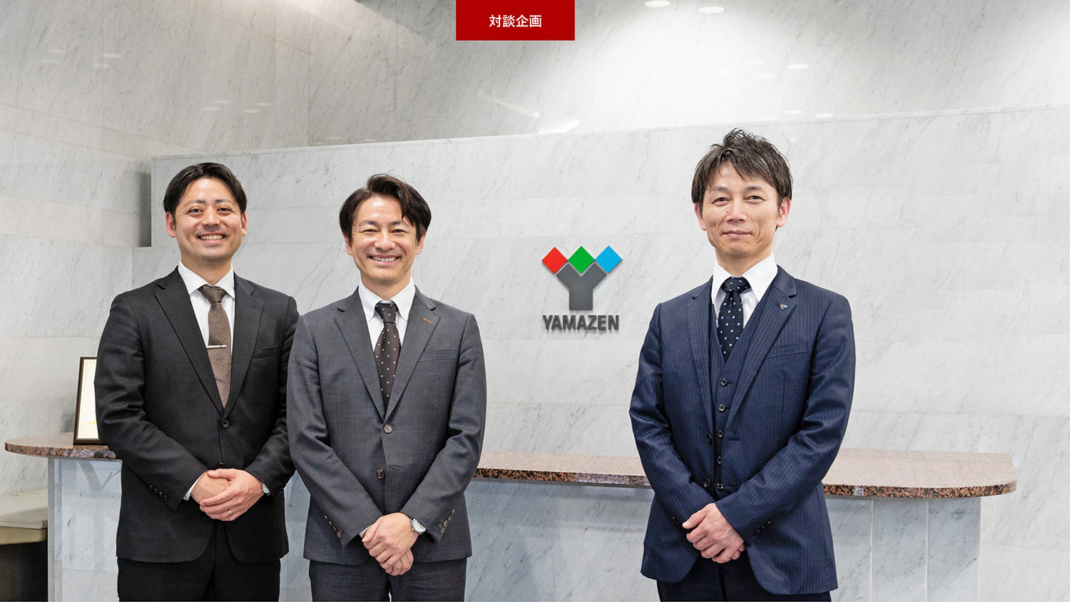山善が取り組む「人づくりの経営」の再起動～ 人起点のジョブ型と経営管理職の育成・選抜の仕組みづくり