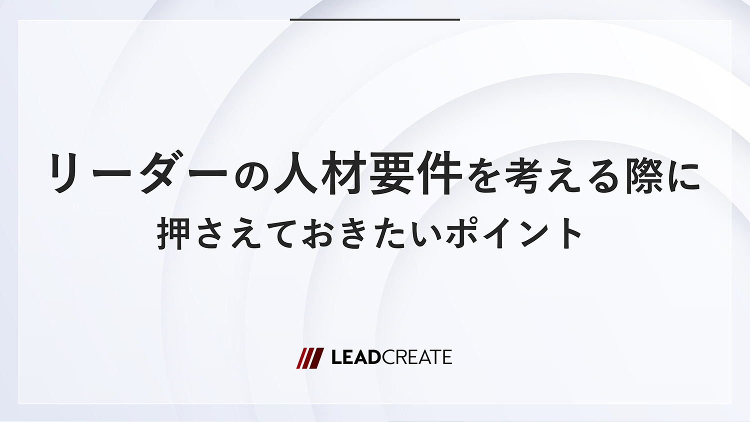 リーダーの人材要件を考える際に押さえておきたいポイント