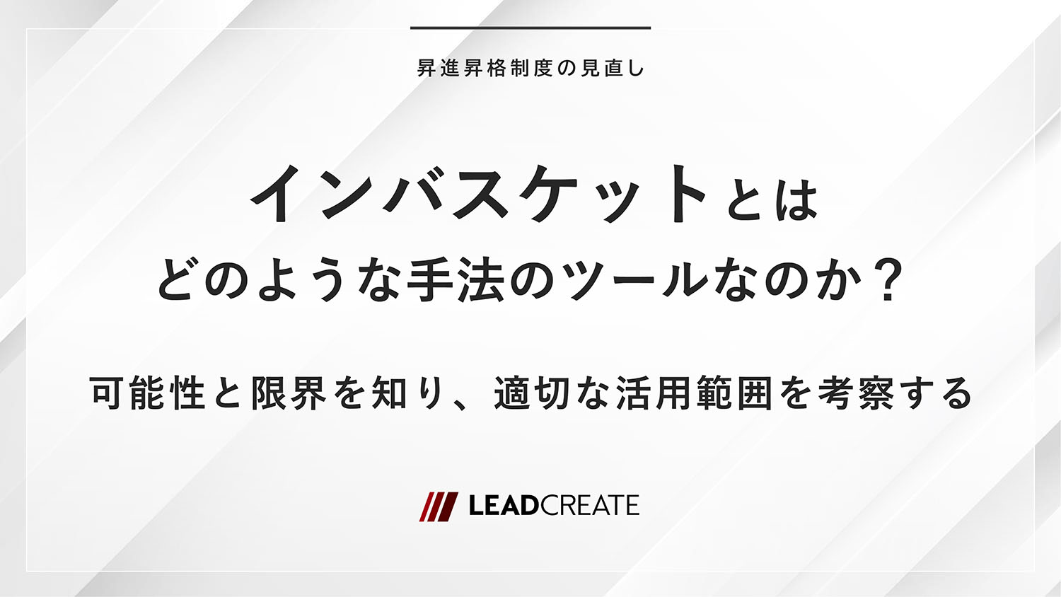  インバスケットとはどのような手法のツールなのか？～可能性と限界を知り、適切な活用範囲を考察する～
