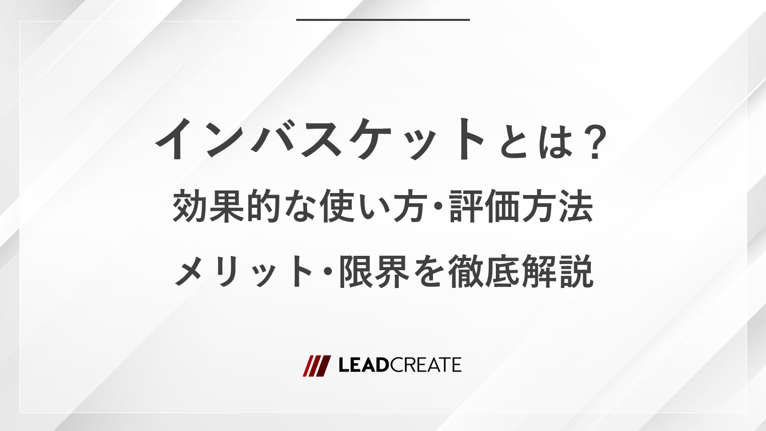 インバスケットとは？効果的な使い方・評価方法・メリット・限界を徹底解説