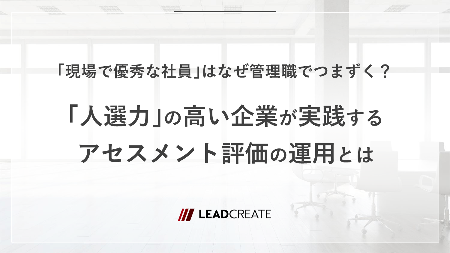 「現場で優秀な社員」はなぜ管理職でつまずく？「人選力」の高い企業が実践するアセスメント評価の運用とは