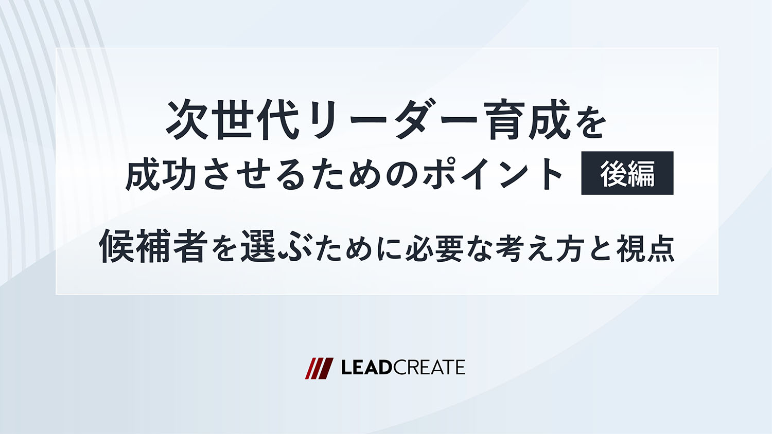 ダウンロード資料｜次世代リーダー育成を成功させるためのポイント（後編）～候補者を選ぶために必要な考え方と視点