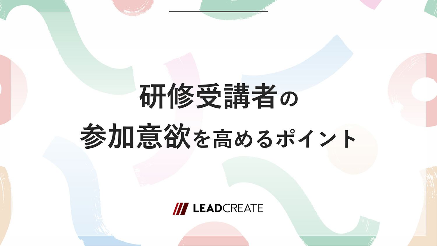 研修受講者の参加意欲を高めるポイント