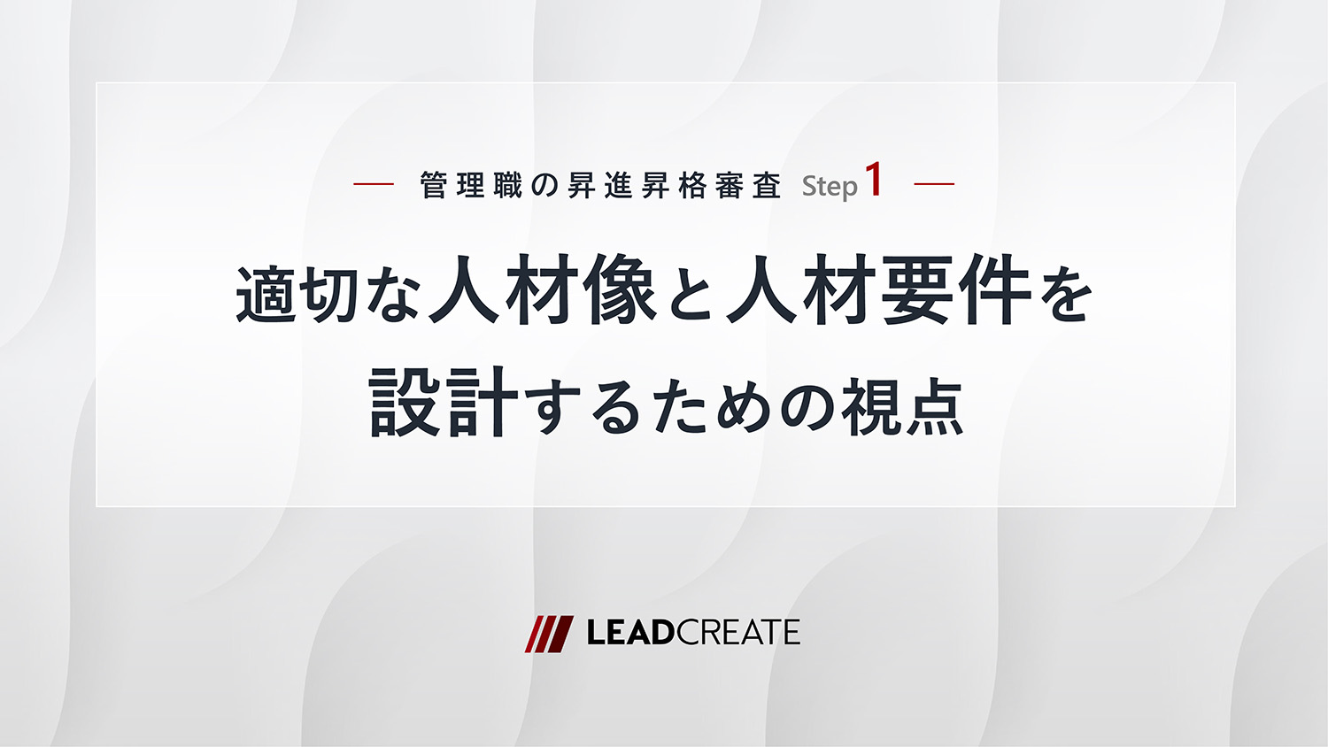 ダウンロード資料｜管理職の昇進昇格審査Step1～適切な人材像と人材要件を設計するための視点