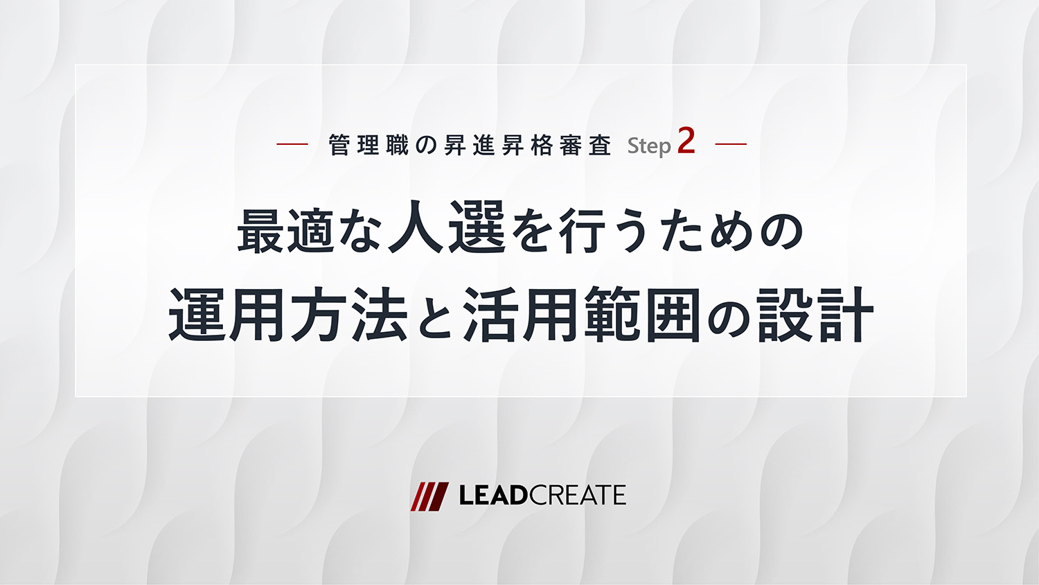 ダウンロード資料｜管理職の昇進昇格審査Step2～最適な人選を行うための運用方法と活用範囲の設計