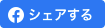 facebookでシェアする
