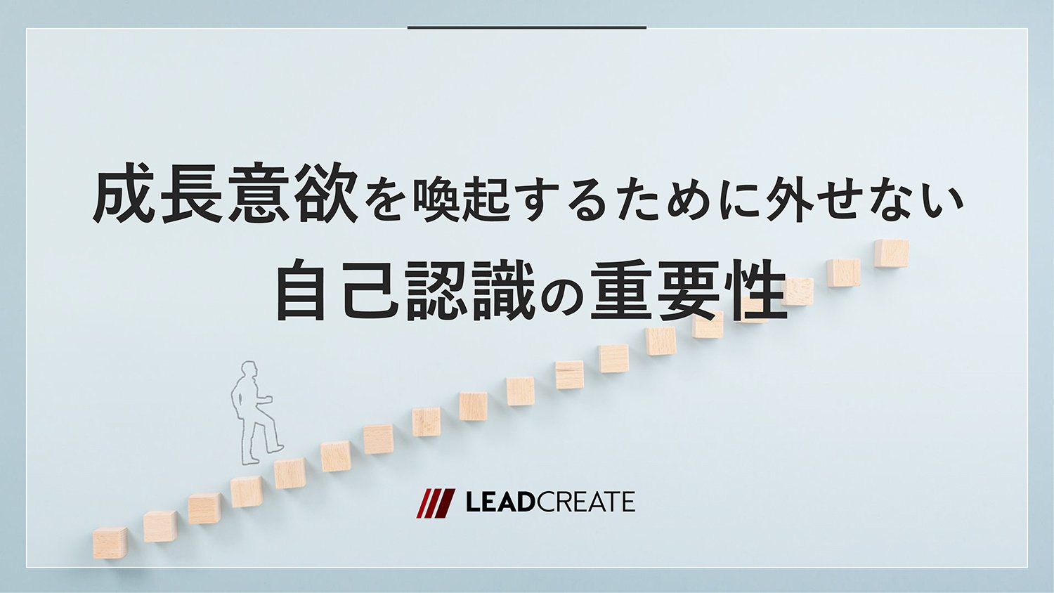 成長意欲を喚起するために外せない自己認識の重要性