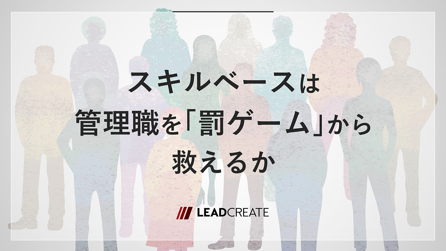 スキルベースは管理職を「罰ゲーム」から救えるか