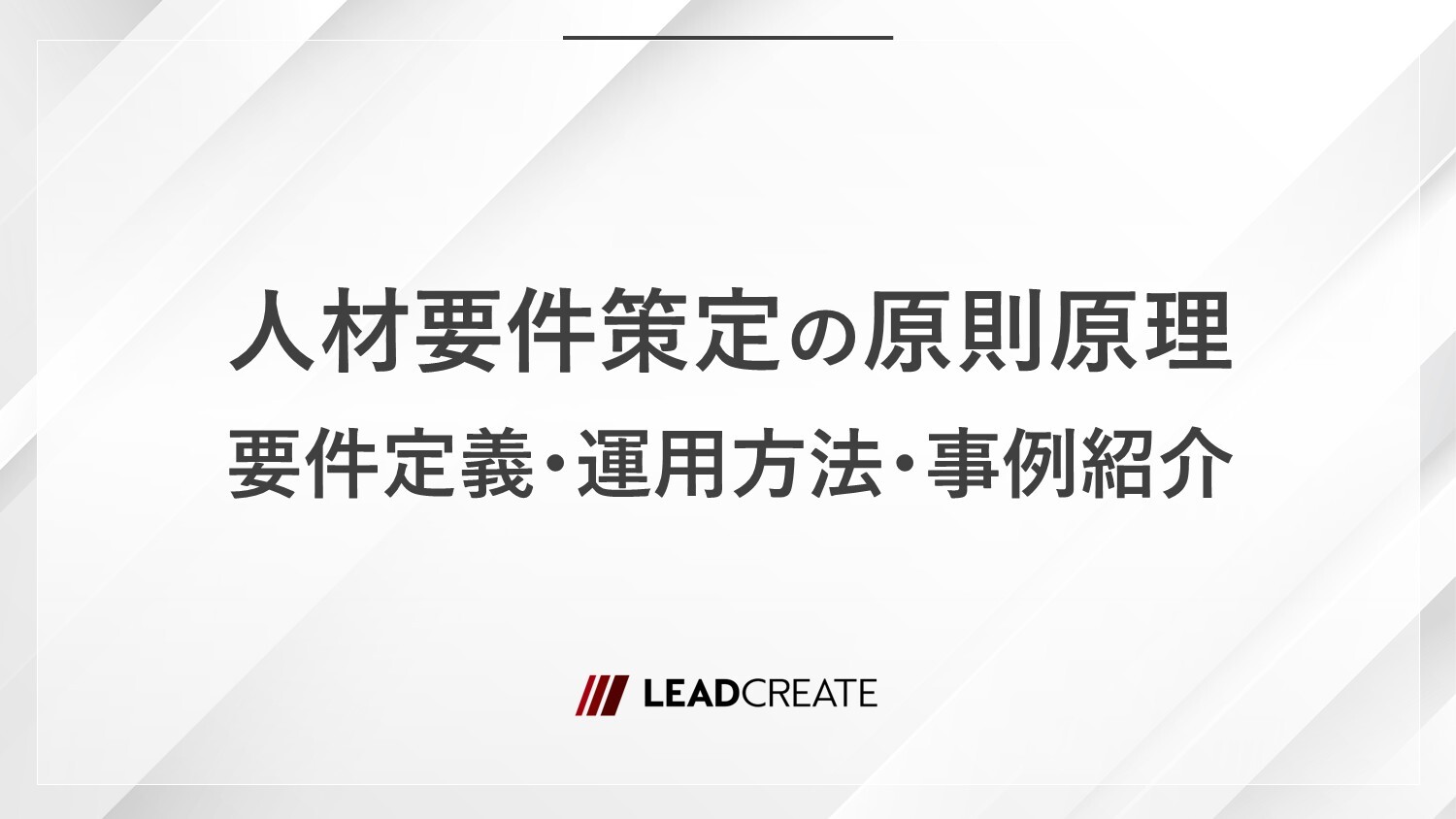 人材要件策定の原理原則｜要件定義・運用方法・事例紹介