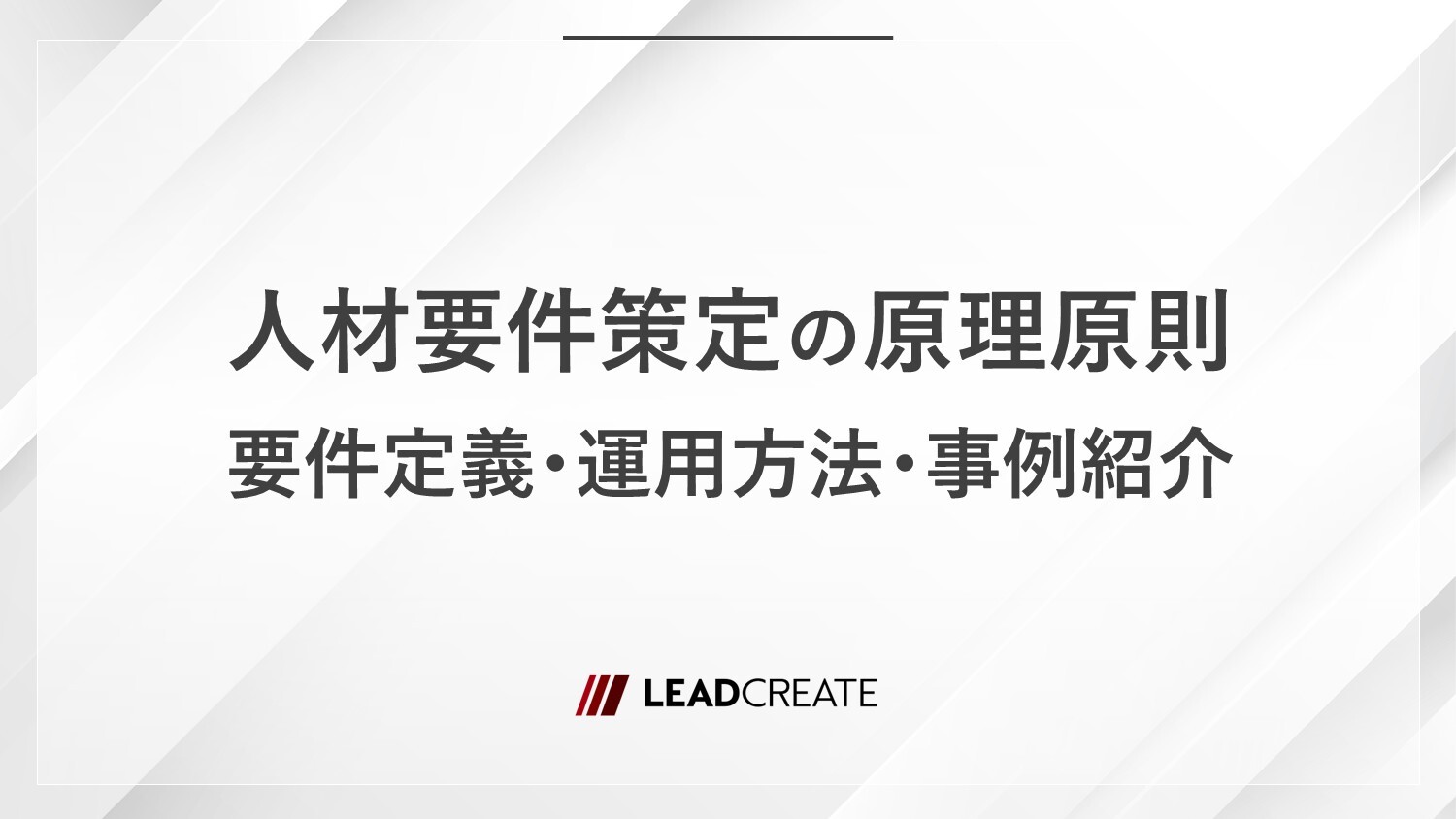 人材要件策定の原理原則｜要件定義・運用方法・事例紹介
