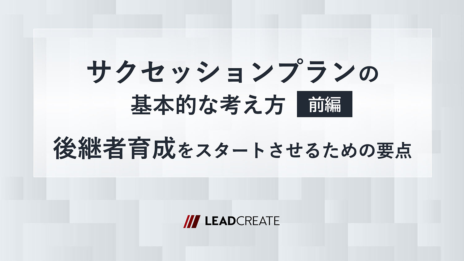 ダウンロード資料｜サクセッションプランの基本的な考え方（前編）～後継者育成をスタートさせるための要点