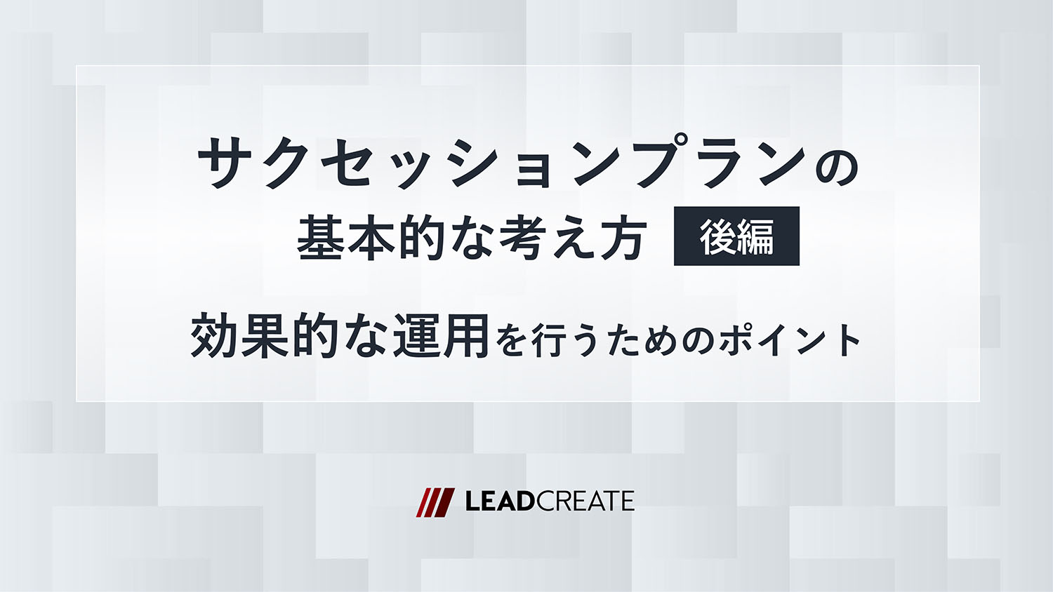 ダウンロード資料｜サクセッションプランの基本的な考え方（後編）～効果的な運用を行うためのポイント