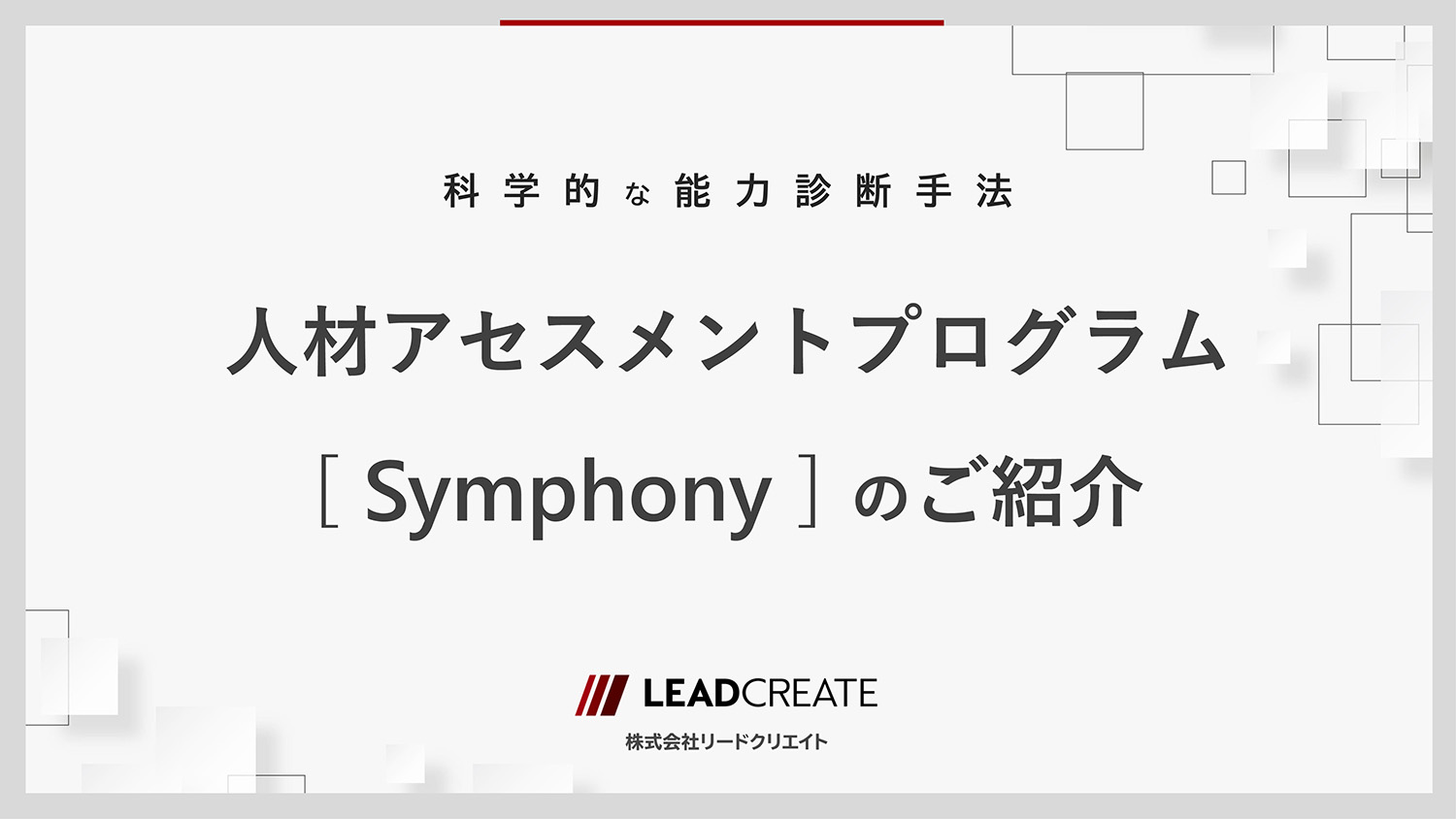 ダウンロード資料｜人材アセスメントプログラムSymphonyのご紹介