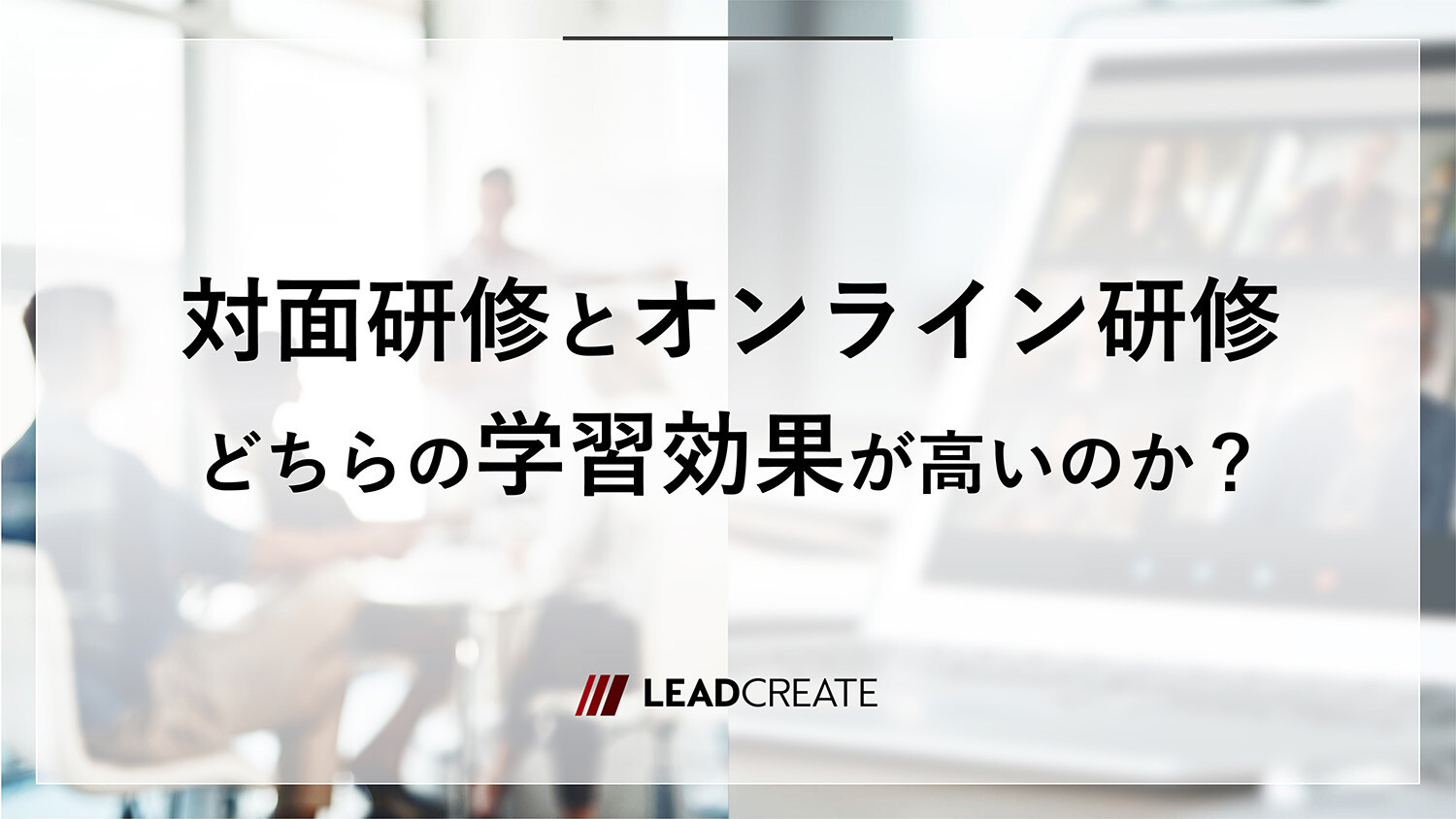 対面研修とオンライン研修、どちらの学習効果が高いのか？