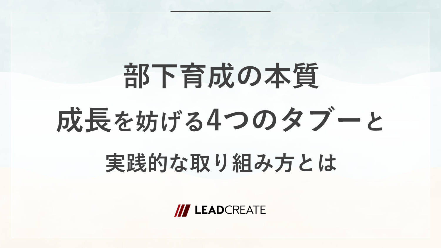 部下育成とは何か？部下の育成を妨げるタブーや、管理職が部下育成のために取り組むべきことを紹介。