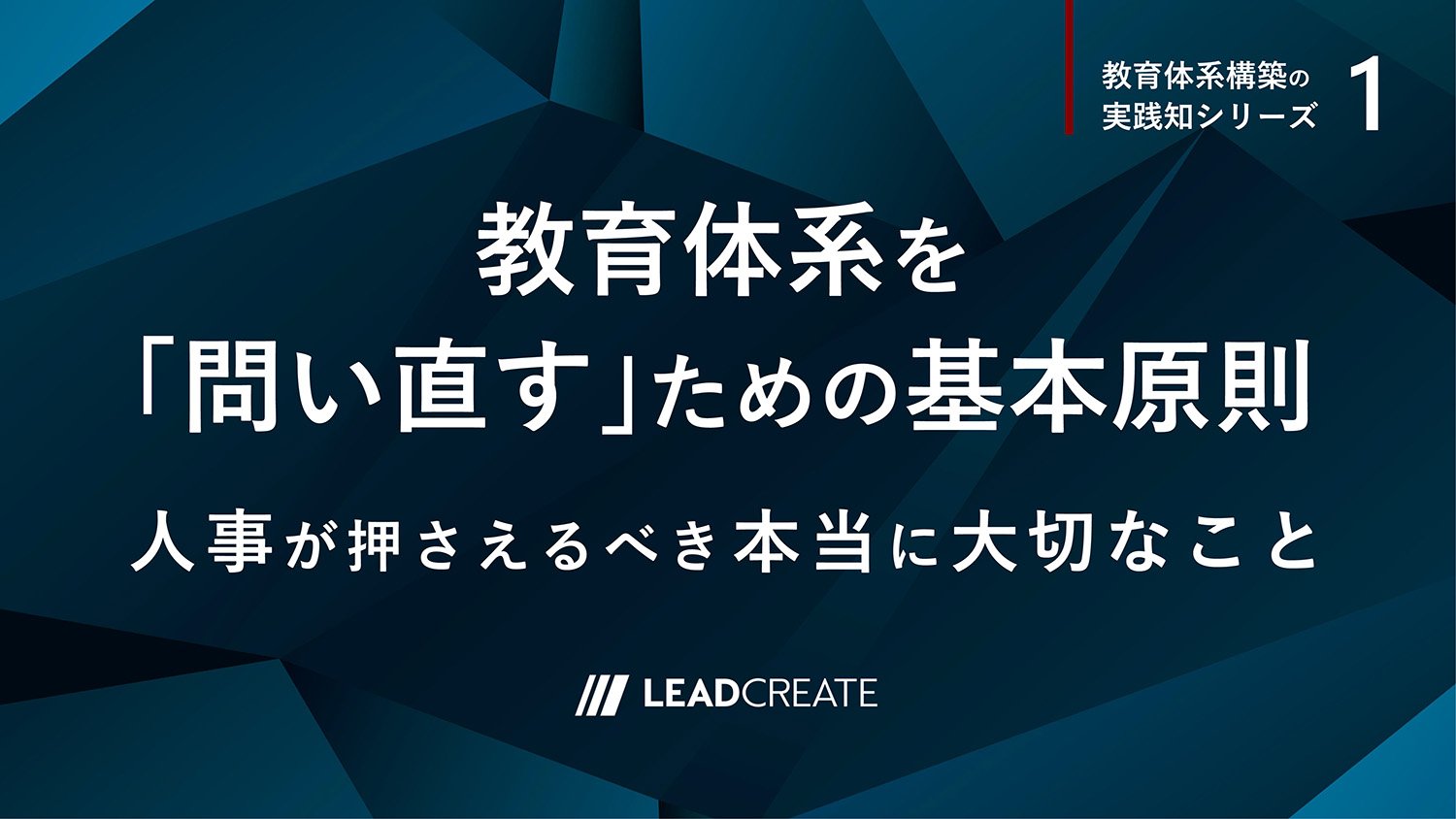 リードクリエイト｜動画｜教育体系を「問い直す」ための基本原則～人事が押さえるべき本当に大切なこと
