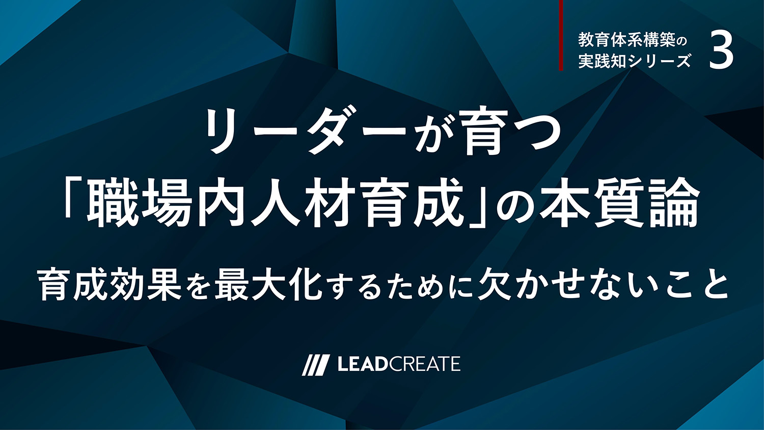 リードクリエイト｜動画｜リーダーが育つ「職場内人材育成」の本質論～育成効果を最大化するために欠かせないこと