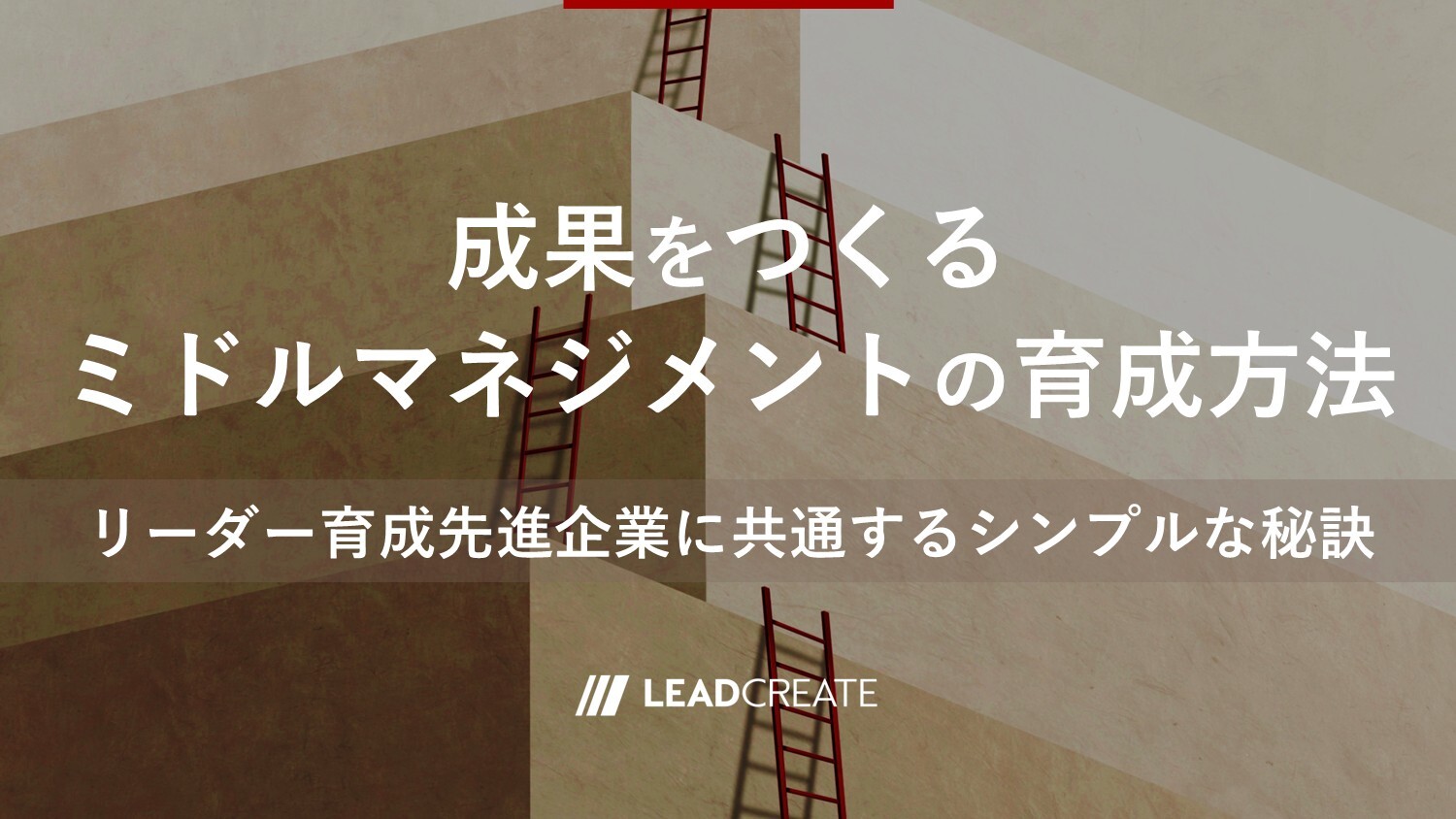 リードクリエイト｜動画｜成果をつくるミドルマネジメントの育成方法～リーダー育成先進企業に共通するシンプルな秘訣～