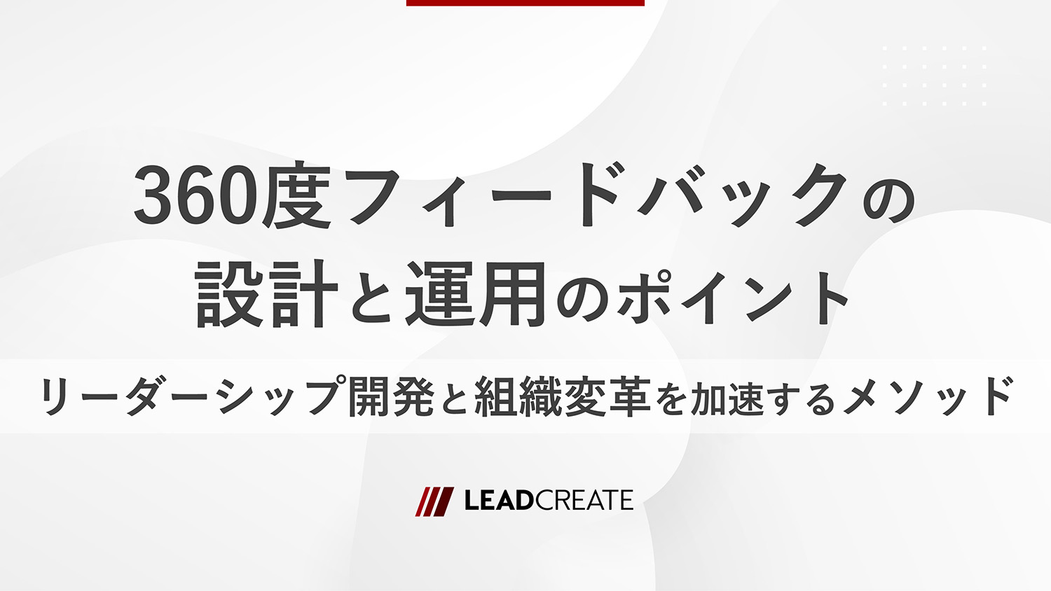 リードクリエイト｜動画｜360度フィードバックの設計と運用のポイント～リーダーシップ開発と組織変革を加速するメソッド