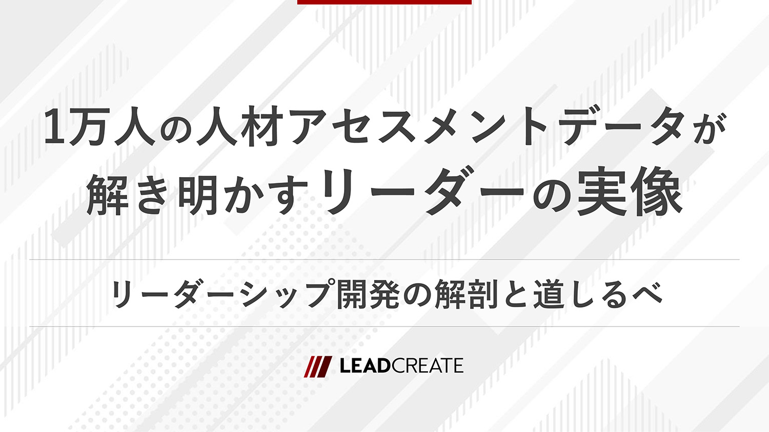 リードクリエイト｜動画｜1万人の人材アセスメントデータが解き明かすリーダーの実像～リーダーシップ開発の解剖と道しるべ