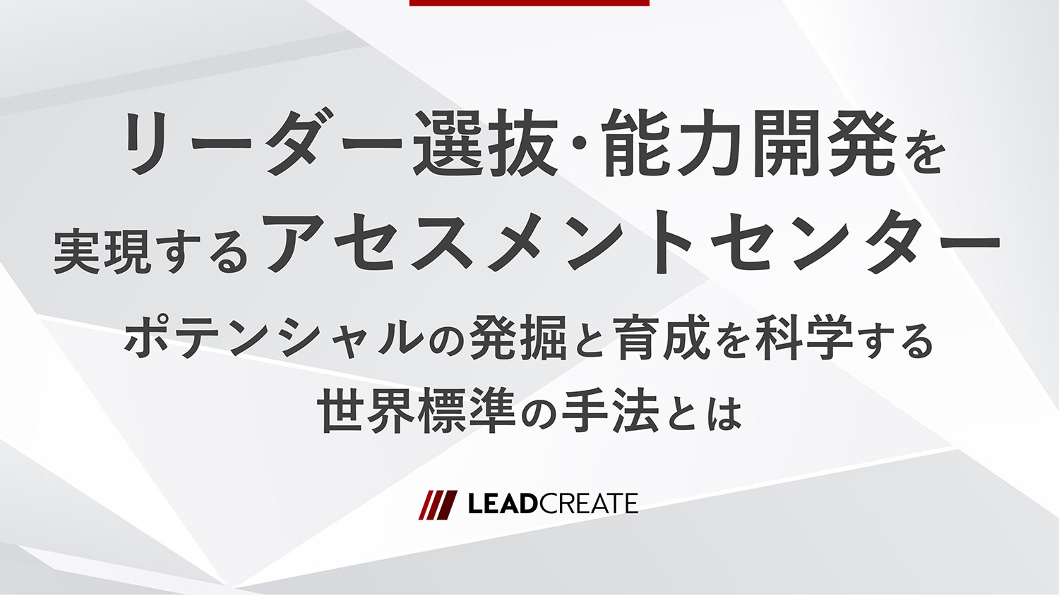 リードクリエイト｜動画｜リーダー選抜・能力開発を実現するアセスメントセンター～ポテンシャルの発掘と育成を科学する世界標準の手法とは