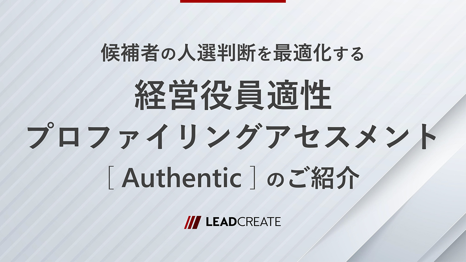 リードクリエイト|動画|候補者の人選判断を最適化する-経営役員適性プロファイリングアセスメントAuthenticのご紹介