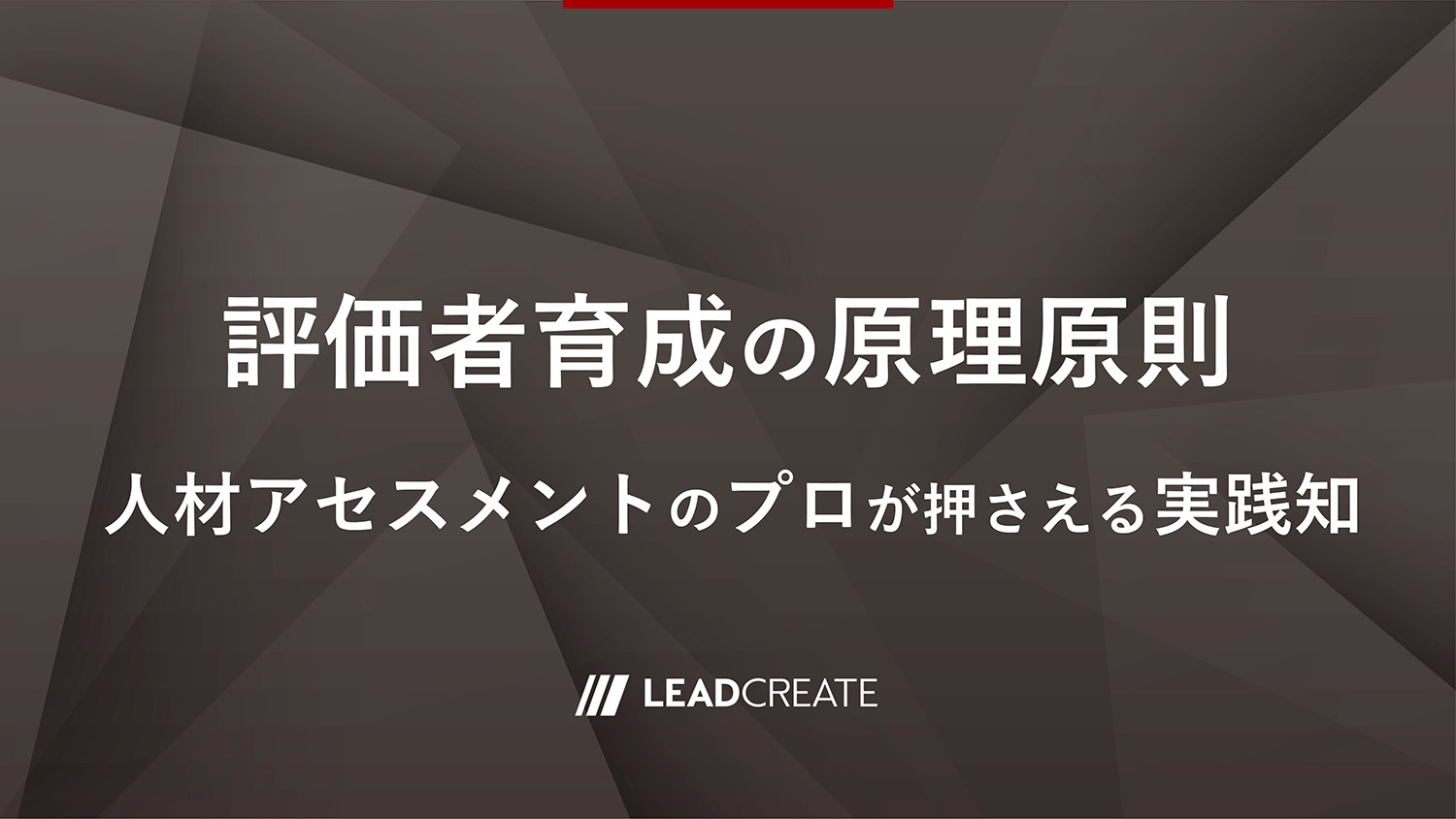 リードクリエイト｜動画｜評価者育成の原理原則～人材アセスメントのプロが押さえる実践知