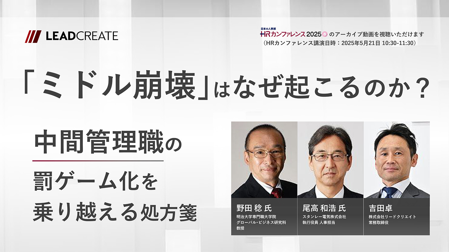 リードクリエイト｜動画｜「ミドル崩壊」はなぜ起こるのか？～中間管理職の罰ゲーム化を乗り越える処方箋～（HRカンファレンス2025春-講演動画）